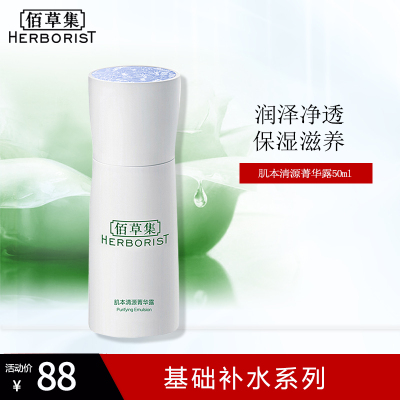佰草集肌本清源菁华露50ml保湿补水控油收缩毛孔乳液面霜专柜正品女