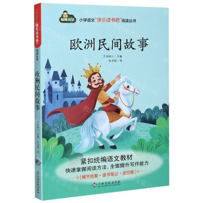 [N]欧洲民间故事/小学语文快乐读书吧阅读丛书-9787549395132