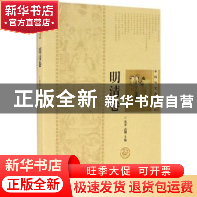 正版 中国历史悬疑系列:明清卷 范荧,俞钢主编 上海辞书出版社 9