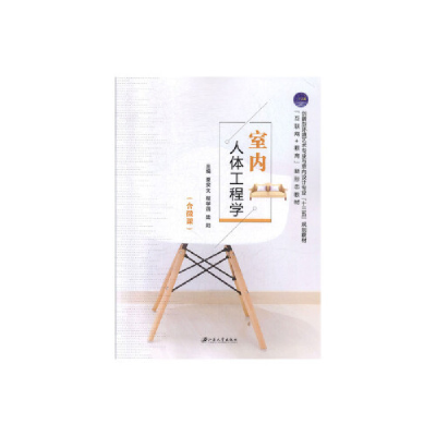 正版新书]室内人体工程学夏安文,程学四,陆阳主编978756840790