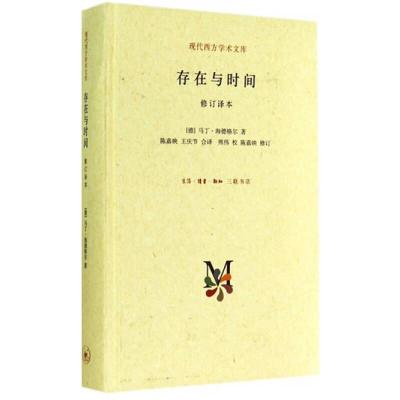 正版新书]存在与时间 修订译本(德)马丁·海德格尔9787108050960