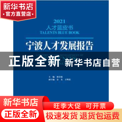 正版 宁波人才发展报告:2021:2021 林崇建主编 中国发展出版社 97