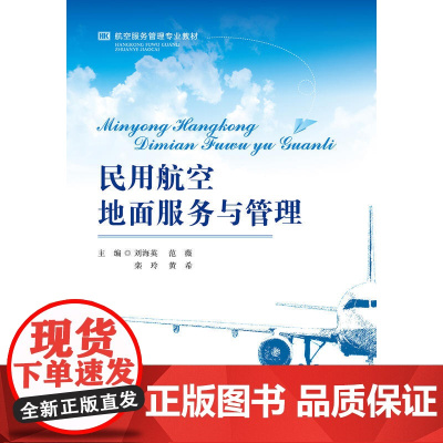 民用航空地面服务与管理