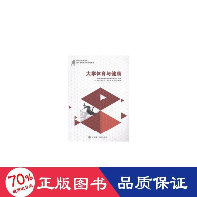 醉染图书大学体育与健康9787568501217