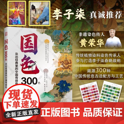 国色300色 染出经典里的中国传统色颜色色彩美学构成搭配配色设计师入门原理理论新华书店店正版图书书籍书