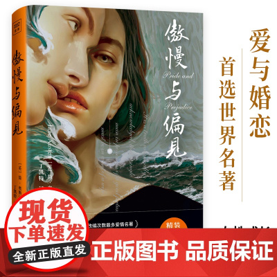 [2021插图典藏版]傲慢与偏见 原著无删减初高中生青少年寒暑假课外阅读书目小说世界经典文学名著正版紫图