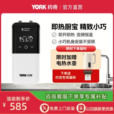 约克(YORK)即热式小厨宝C8上出水即热式厨宝家用厨房小型恒温大水量免储水5500W