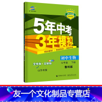生物 [友一个正版]2022版五年中考三年模拟七年级生物下鲁科版LK 5年中考3年模拟7七年级初二下册生物 五三初中同步