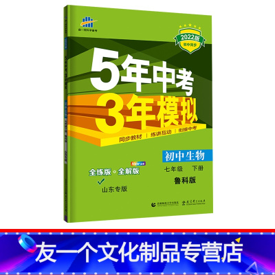 生物 [友一个正版]2022版五年中考三年模拟七年级生物下鲁科版LK 5年中考3年模拟7七年级初二下册生物 五三初中同步