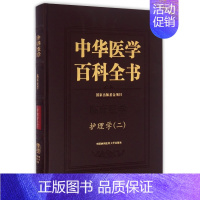[正版]中华医学百科全书(护理学2)(精)