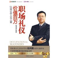 正版新书]职场礼仪、价值百万赵鸿渐 编9787500845294