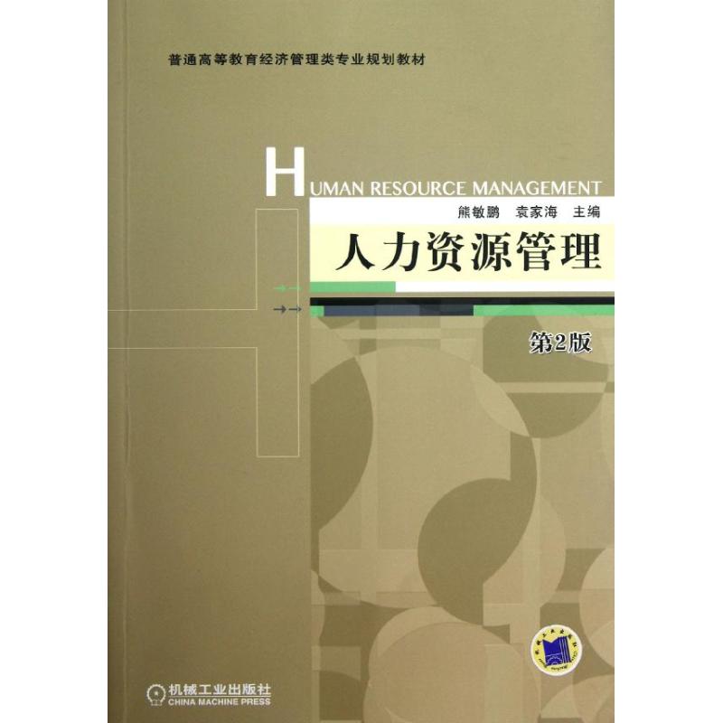 [M]人力资源管理(第2版)-9787111393245