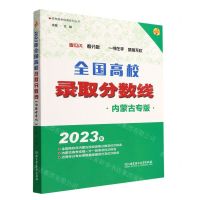 [N]全国高校录取分数线(2023年内蒙古专版)/高考报考指南系列丛书-9787576317947