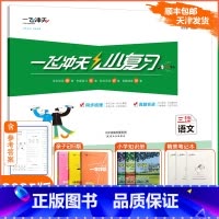 [小复习]语文 人教版(RJ) 三年级上 [正版]2024秋新一飞冲天小复习三年级上册语文天津人教版小学3年级上RJ同步