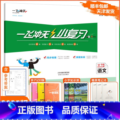 [小复习]语文 人教版(RJ) 三年级上 [正版]2024秋新一飞冲天小复习三年级上册语文天津人教版小学3年级上RJ同步