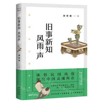 [N]旧事新知风雨声/梁实秋小品系列-9787218146935