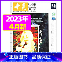 2023年4月[可] [正版]十月少年文学杂志2023年10月另有1-8月可全年半年订阅 少年儿童文学小十月 曹