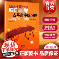 每日必弹(古筝指序练习曲修订版) 古筝书籍入门指法练习 初学者教程书教学 古筝指序练习曲 古筝基础教程 上海音乐出版社