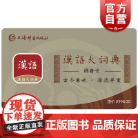汉语大词典APP终身会员卡 古往今来汉语词汇档案库上海辞书出版社