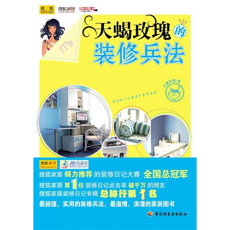 正版新书]天蝎玫瑰的装修兵法天蝎玫瑰9787501976683