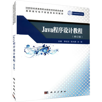 醉染图书JA程序设计教程(修订版)9787030607638