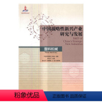 [正版]中国战略新兴产业研究与发展:塑料机械:Plastic machinery书新兴产业产业发展研究中国 工业技术书籍