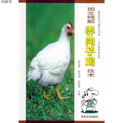 图文精解养肉子鸡技术——建设农村小康社会书系·无公害养殖系列