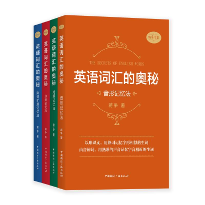 [M]英语词汇的奥秘:分类记忆法 蒋争著 著 -9787507844894