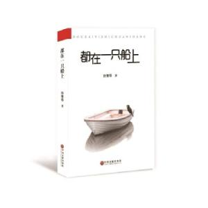 正版新书]都在一只船上孙豫鄂9787519033286