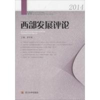正版新书]西部发展评论.2014罗中枢9787561484869