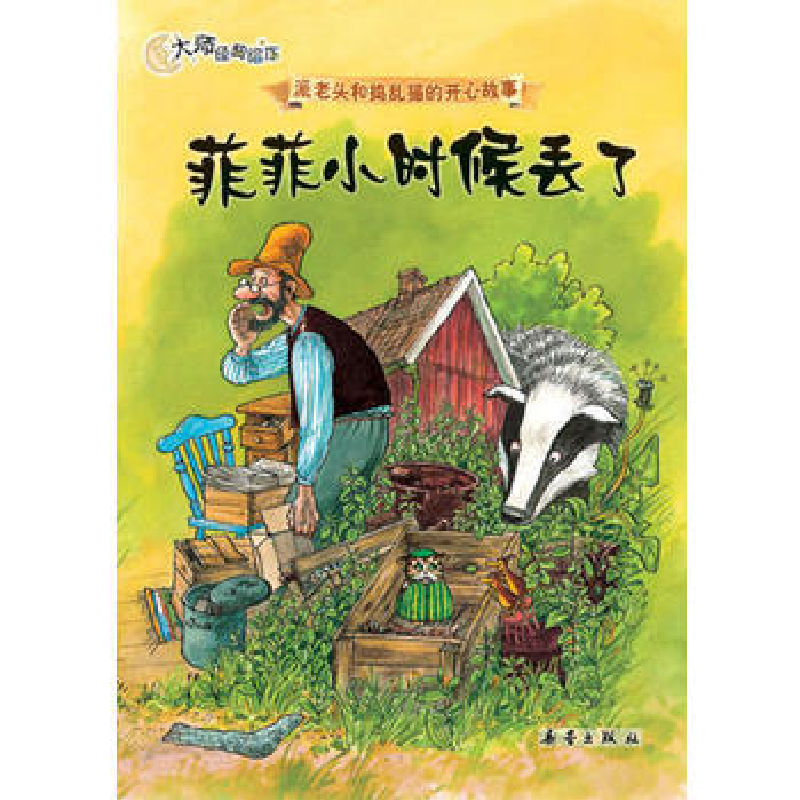 正版新书]大师经典绘本派老头和捣乱猫的开心故事——菲菲小时候