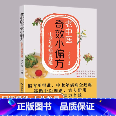 [正版]老中医奇效小偏方中老年病痛全赶跑 做自己的家庭医生健康宝典 杂病辩证病因病机治疗方法外治法 中医养生书籍