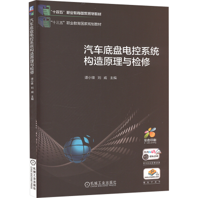 正版新书]汽车底盘电控系统构造原理与检修谭小锋,刘威 编978711