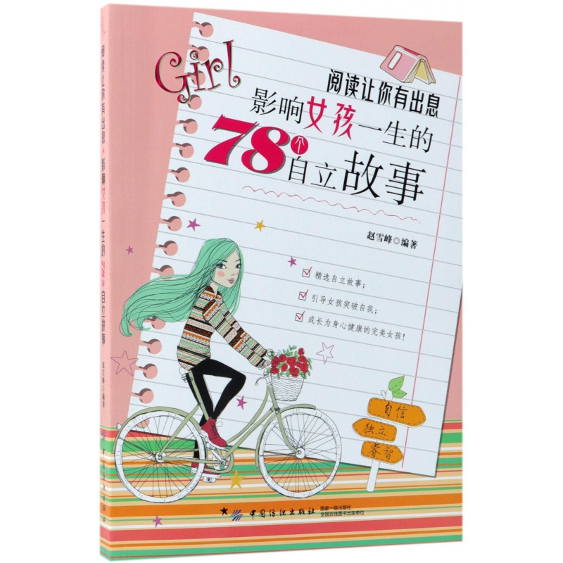 音像阅读让你有出息(影响女孩一生的78个自立故事)赵雪峰