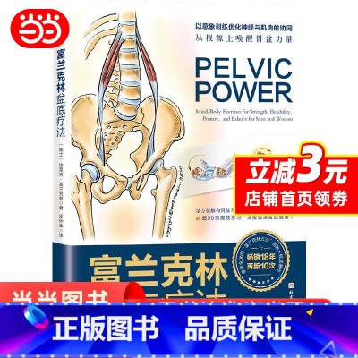 [正版] 书籍 富兰克林盆底疗法:骨盆与盆底的解剖学认知及盆底康复训练