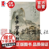 画语录义解 中国书画论探源丛书 清石涛撰上海古籍出版社艺术书法经典笔墨书画义疏正版图书籍