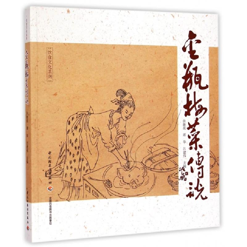 正版新书]金瓶梅菜传说/饮食文化系列张继战//谭华//吕建伟|绘画