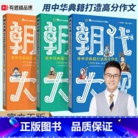 [3-9年级]朝代大观(全3册) 小学升初中 [正版]全套3册朝代大观用中华典籍打造高分作文包君成文学素养三件套纸上的作
