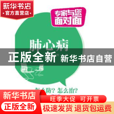 正版 肺心病 李书军,尤蔚主编 中国医药科技出版社 978750677865