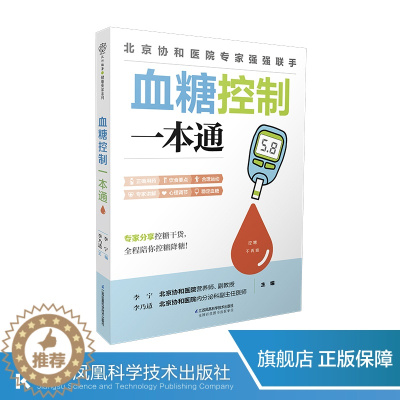 [醉染正版]血糖控制一本通 糖尿病食谱 糖尿病饮食运动 协和医院每周食谱 并发症糖尿病书 食疗养生书籍 健康饮食糖尿病