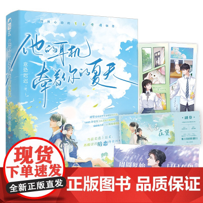 他的耳机牵着你的夏天 意恐迟迟,大鱼文化 江苏凤凰文艺出版社 正版书籍