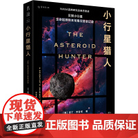 小行星猎人 :NASA首席研究员亲历亲述,沉浸式体验惊悚刺激的太空探索!小行星撞击地球?人类早有准备。科普太空星系科幻未