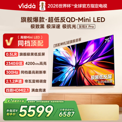 Vidda发现X Pro 2026款 75英寸 300Hz超高刷低反屏 QD-Mini LED电视 75VX5Q-PRO