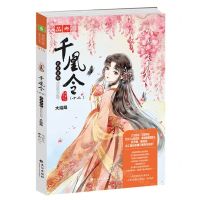 [N]千凰令(12天启迷踪大结局)/绘梦古风系列/意林轻文库-9787549277667