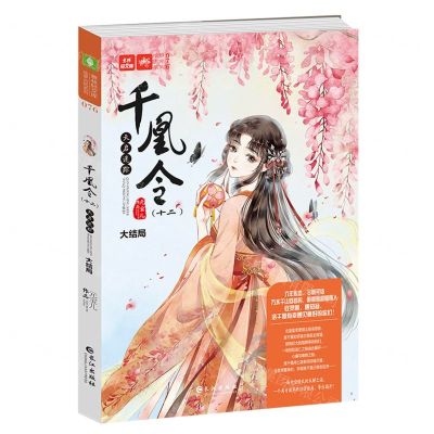 [N]千凰令(12天启迷踪大结局)/绘梦古风系列/意林轻文库-9787549277667