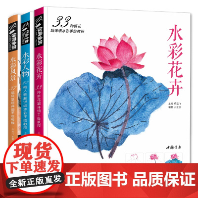 [3本水彩]经典全集 水彩花卉+水彩人物+水彩风景套装教程书sh