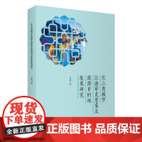 长三角城市江南审美意象及旅游目的地发展研究9787563743919张骏著旅游学术研究丛书旅游教育出版社