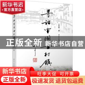 正版 寻访中国古村镇 王喜根 江苏人民出版社 9787214235718 书籍