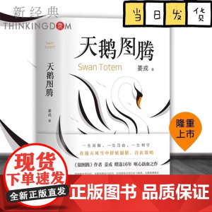 天鹅图腾 狼图腾作者姜戎耗时16年 呕心沥血创作重磅新作 在刚勇与自由的追求之外奉上生命拼图