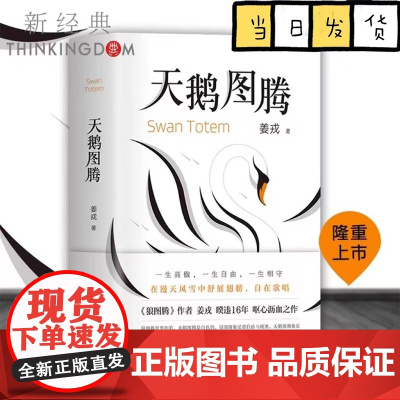 天鹅图腾 狼图腾作者姜戎耗时16年 呕心沥血创作重磅新作 在刚勇与自由的追求之外奉上生命拼图